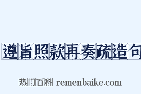 遵旨照款再奏疏造句是什么意思的图片